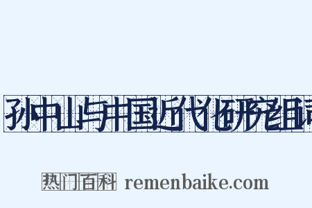 孙中山与中国近代化研究组词是什么意思的图片
